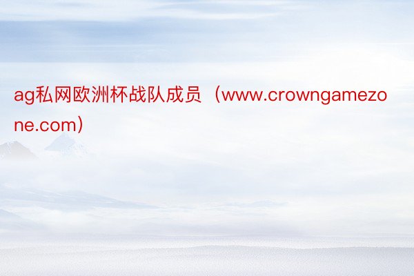 ag私网欧洲杯战队成员（www.crowngamezone.com）