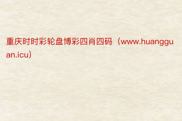 重庆时时彩轮盘博彩四肖四码（www.huangguan.icu）