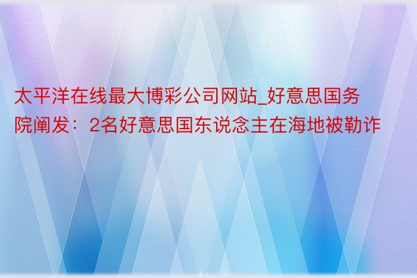 太平洋在线最大博彩公司网站_好意思国务院阐发：2名好意思国东说念主在海地被勒诈
