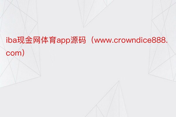 iba现金网体育app源码（www.crowndice888.com）