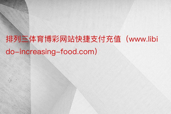 排列三体育博彩网站快捷支付充值（www.libido-increasing-food.com）