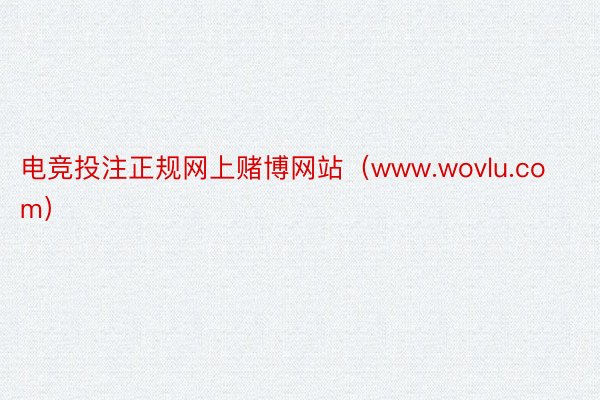 电竞投注正规网上赌博网站（www.wovlu.com）