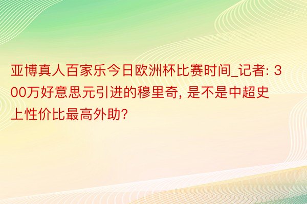 亚博真人百家乐今日欧洲杯比赛时间_记者: 300万好意思元引进的穆里奇, 是不是中超史上性价比最高外助?