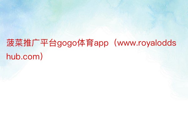 菠菜推广平台gogo体育app（www.royaloddshub.com）