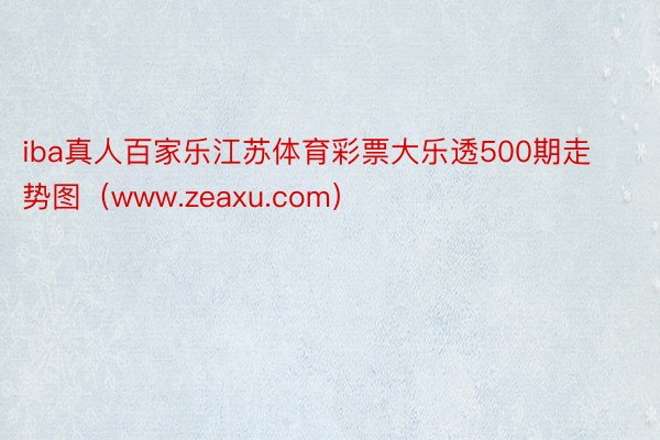 iba真人百家乐江苏体育彩票大乐透500期走势图（www.zeaxu.com）