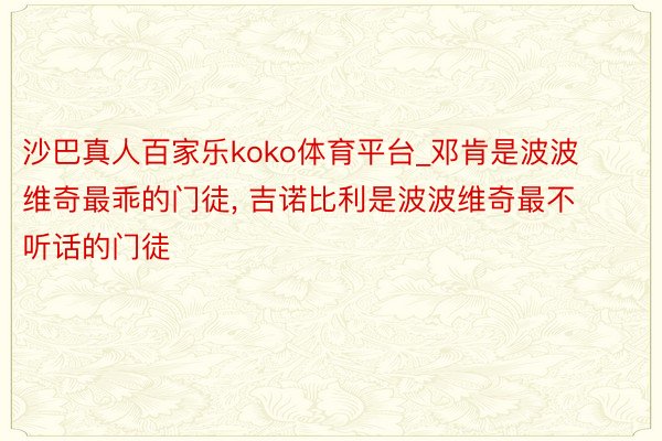 沙巴真人百家乐koko体育平台_邓肯是波波维奇最乖的门徒, 吉诺比利是波波维奇最不听话的门徒