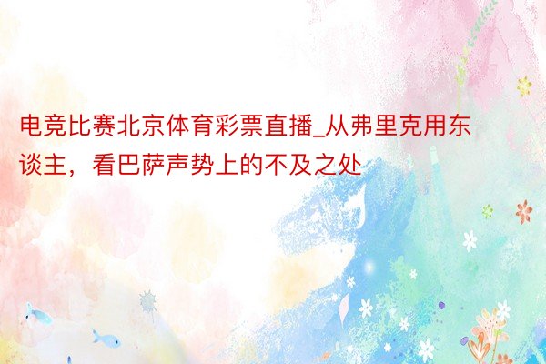 电竞比赛北京体育彩票直播_从弗里克用东谈主，看巴萨声势上的不及之处