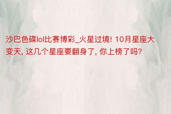 沙巴色碟lol比赛博彩_火星过境! 10月星座大变天, 这几个星座要翻身了, 你上榜了吗?